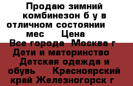 Продаю зимний комбинезон б/у в отличном состоянии 62-68( 2-6мес)  › Цена ­ 1 500 - Все города, Москва г. Дети и материнство » Детская одежда и обувь   . Красноярский край,Железногорск г.